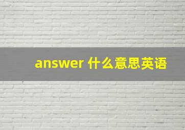 answer 什么意思英语